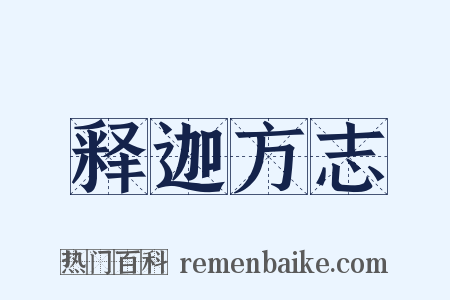 释迦方志是什么意思的图片